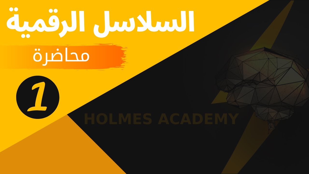 اختبارات الذكاء (السلاسل الرقميه) محاضره (1)