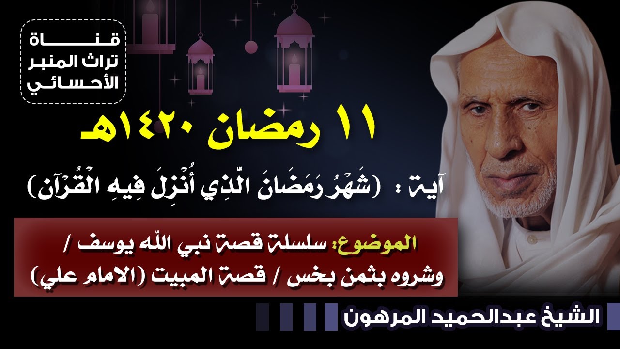 ١١ رمضان ١٤٢٠هـ - الشيخ عبدالحميد المرهون