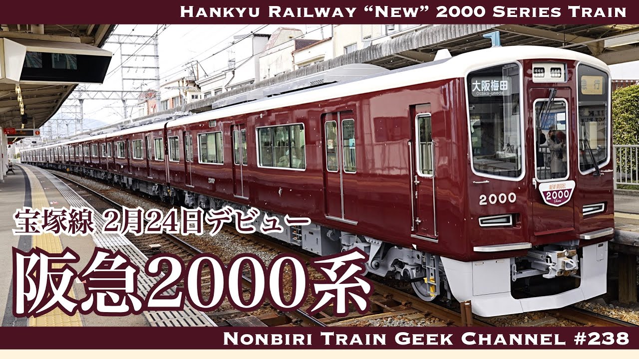【4K 60fps】【#のんてつ】阪急2000系 2000編成 宝塚線 フルSiC MOSFET VVVF PMSM Hankyu Railway 