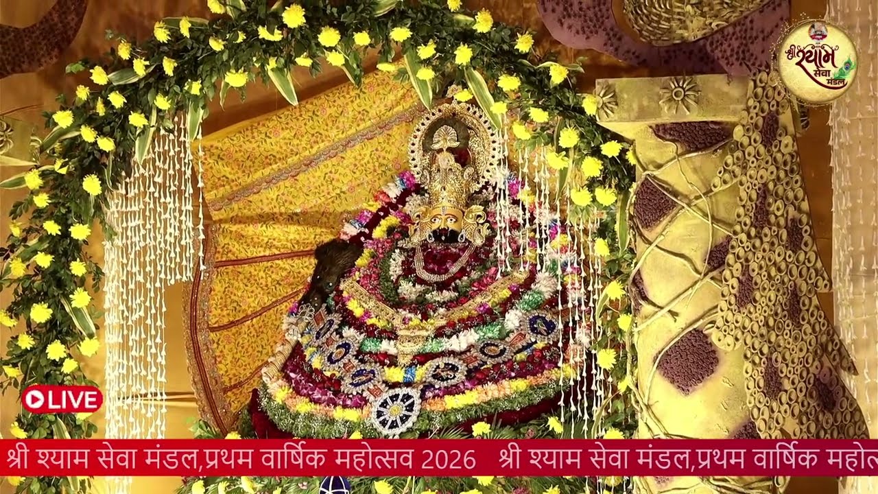 श्री श्याम सेवा मंडल झुमरी तलैया वार्षिक महोत्सव 2026