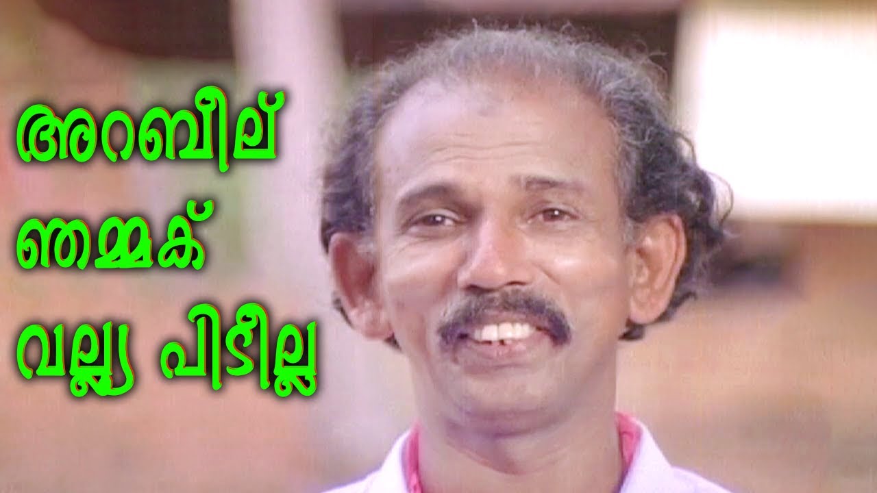 സലാം ചൊല്ലാനും നിസ്കരിക്കാനുമല്ലാതെ അറബീല് ഞമ്മക് വല്ല്യ പിടീല്ല | mamukoya , Urvasi , Murali