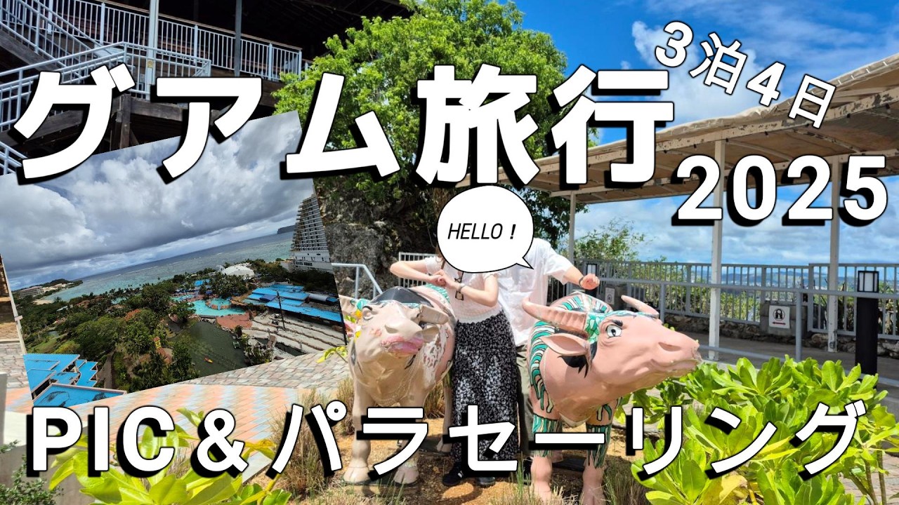 【グアム旅行①】海外旅行初心者がグアムに3泊４日で行ってみた！　　　ユナイテッド航空＆PICグアム＆パラセーリング＆射撃