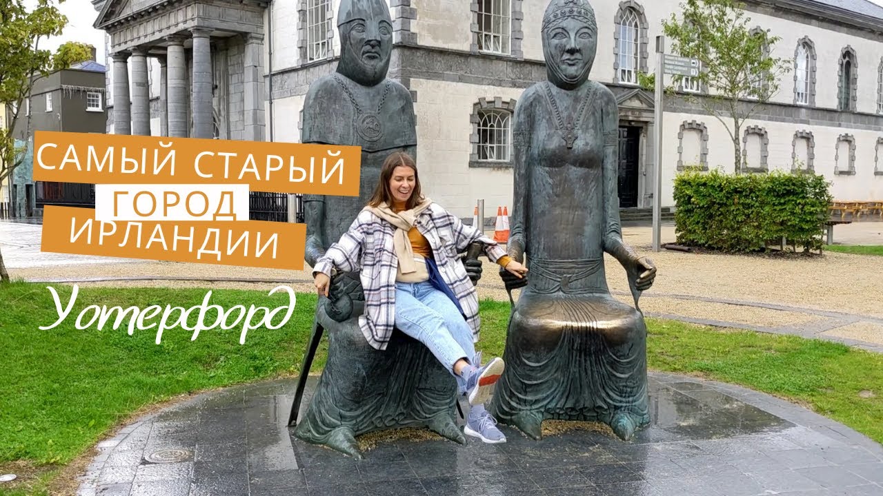 Уотерфорд: Самый старый город Ирландии.