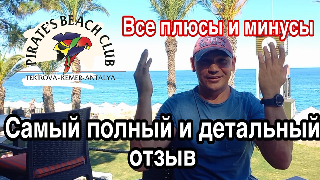 Pirate's Beach Club - самый полный и детальный отзыв об отеле. Текирова Кемер Анталия
