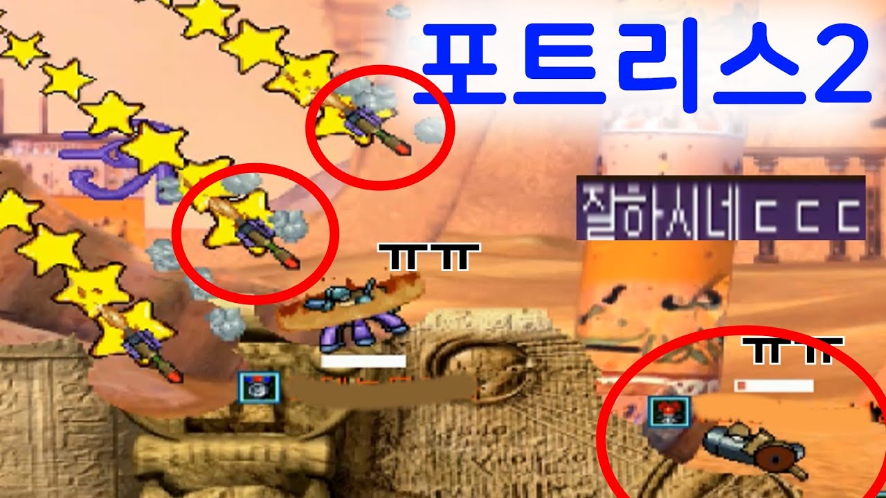 짜릿한 멋진 역전경기ㅎㅎ 추억의 게임 포트리스2