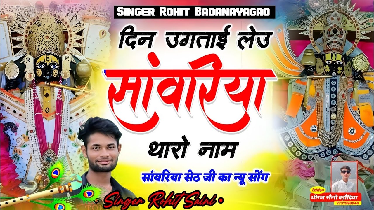 दिन उगताई लेउ सावरियां थारो नाम ll Din Ugatay Leu Chu Sawriya Tharo Naam II Singer Rohit Saini 