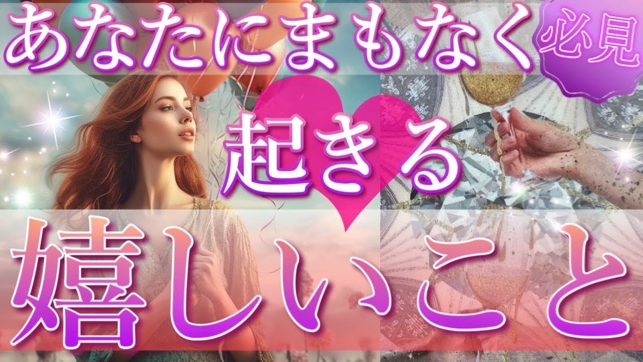 【またまた鳥肌が😳】あなたにまもなく起きる嬉しいこと🌈タロット＆オラクルカードリーディング