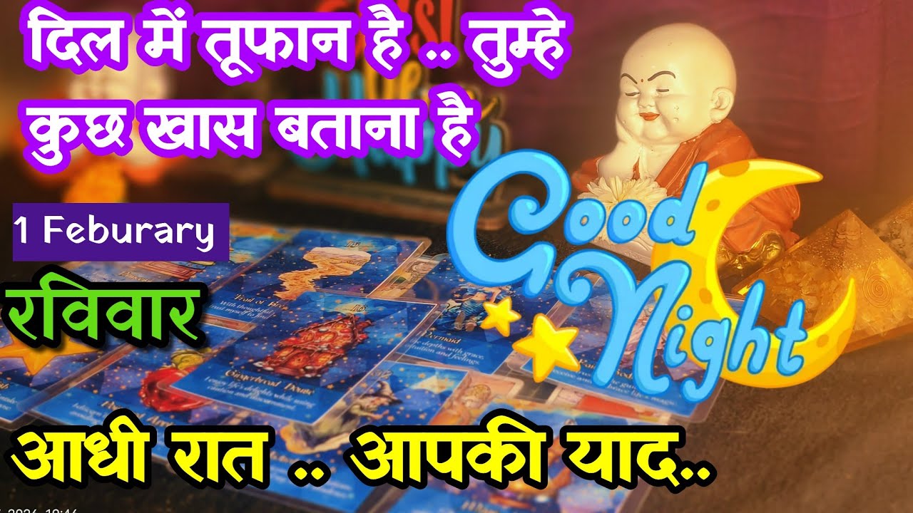 February 1  📌🍀आधी रात आपको याद करके क्या सोचा जा रहा है। अभी इस वक्त की उनकी दिल की बाते