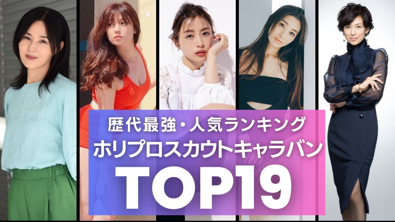 【歴代最強】ホリプロスカウトキャラバン／人気女優・タレントランキングTOP19