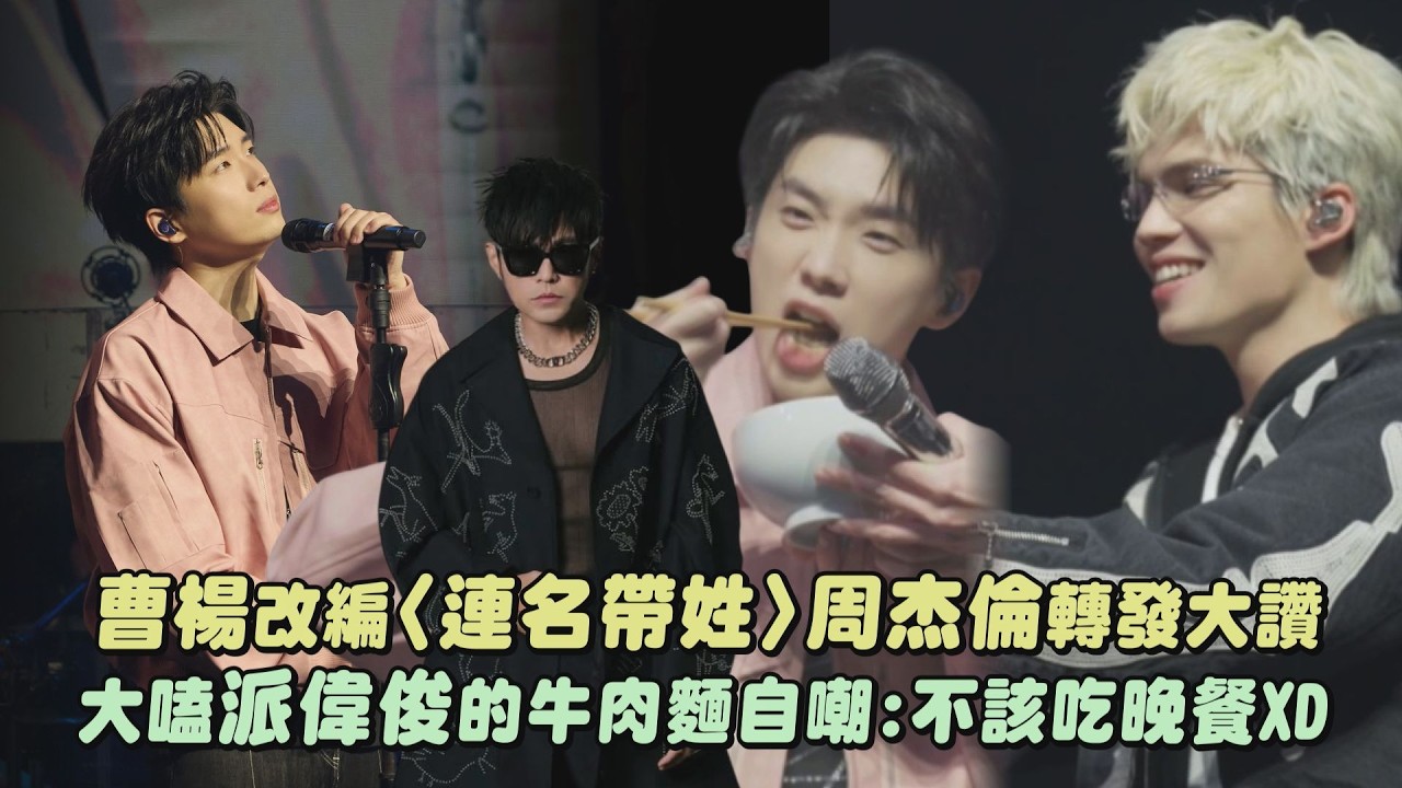 【終結流浪】曹楊改編〈連名帶姓〉周杰倫轉發大讚 大嗑派偉俊的牛肉麵自嘲:不該吃晚餐XD｜完全娛樂