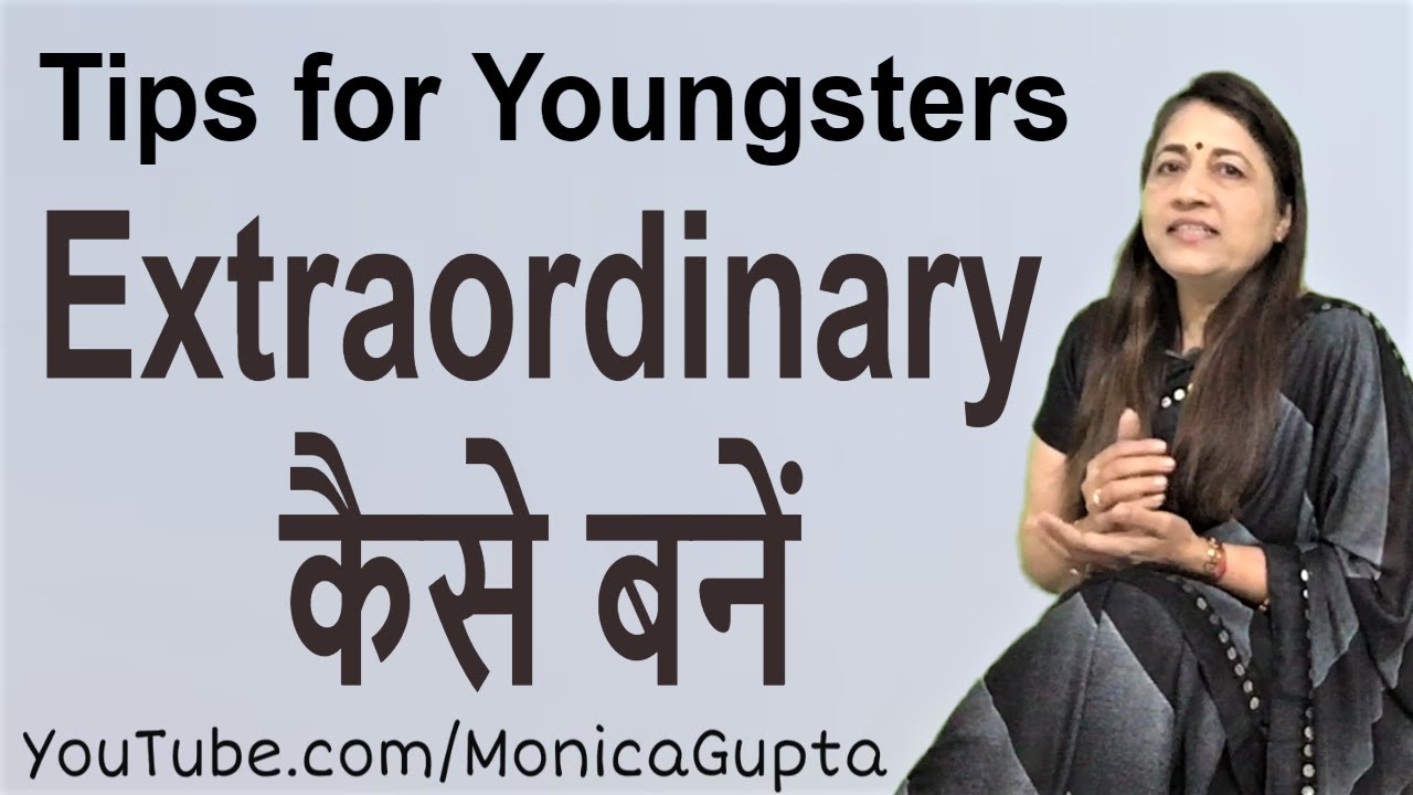 How to be Extraordinary - खास कैसे बनें - Ordinary to Extraordinary - Monica Gupta