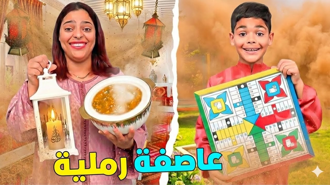للاسف..بسبب العاصفة الرملية🚨قضينا روتين رمضان فالدار‼️(وعرضنا على كل العائلة🌙)