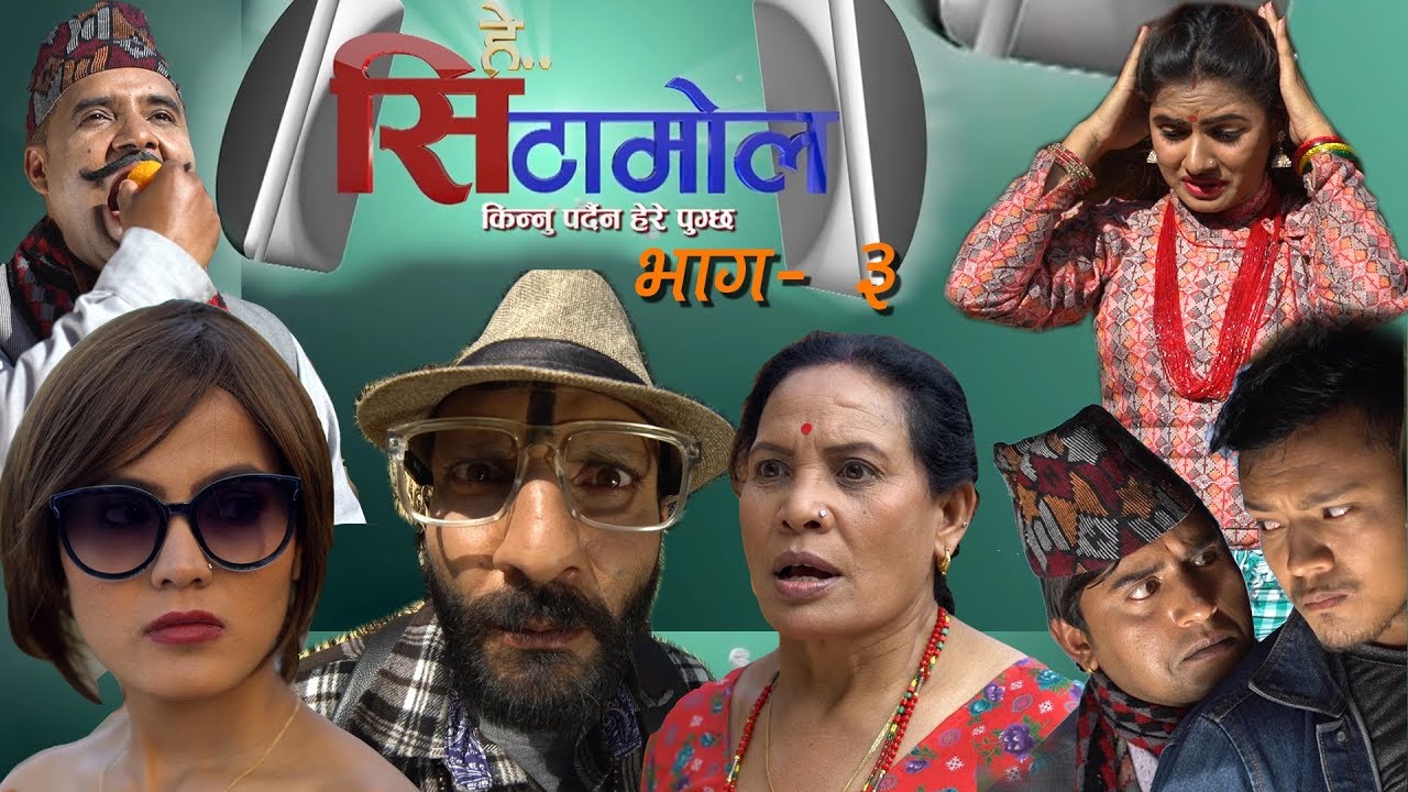 नेपालको पहिलो हसाउने औषधी हे सिटामोल | भाग ३ | Hey Cetamol | NICE TV HD