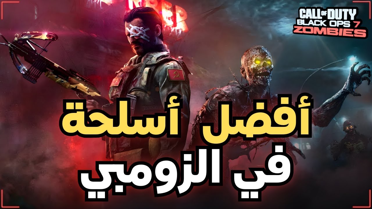 أقوى الأسلحة في الزومبي  | COD bo7 ZOMBIES