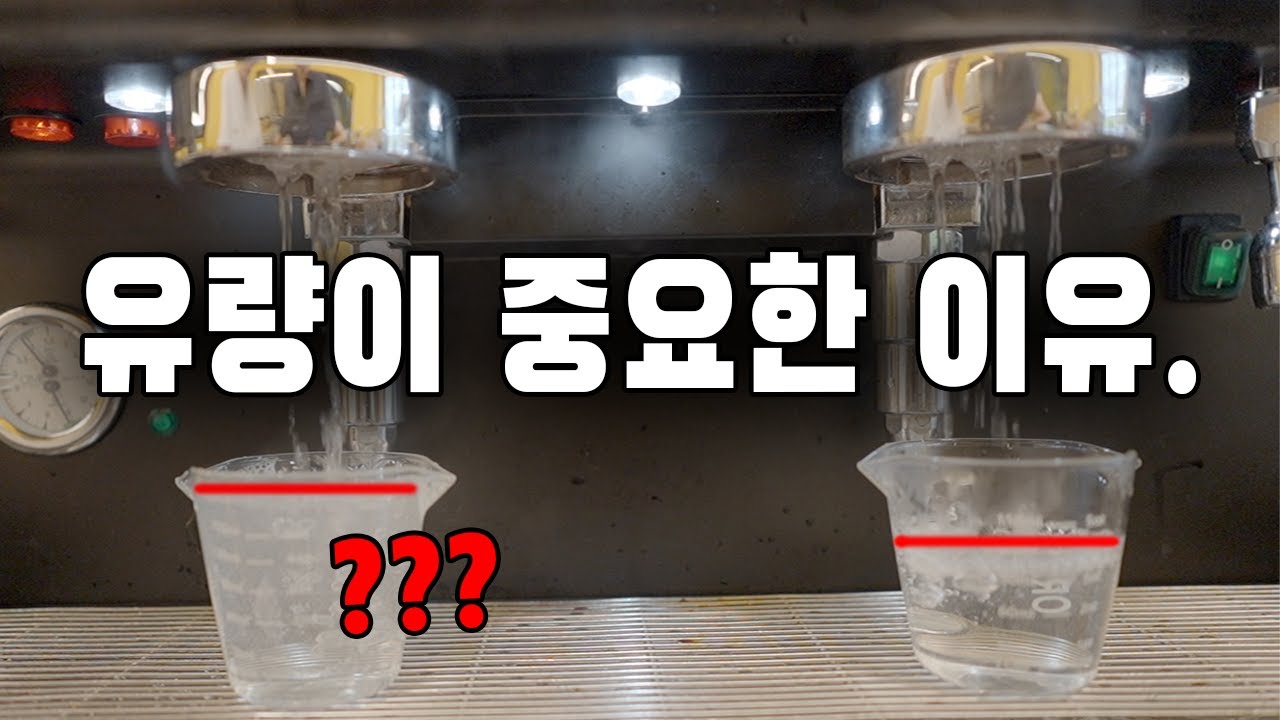 이 영상을 보시고 에스프레소 머신 유량을 꼭 체크해보세요!