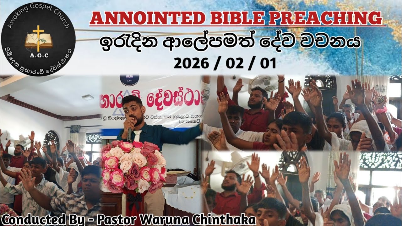 2026 / 02 / 01 || Annointed Bible Preaching || ආලේපමත් ඉරැදින දේශනාව 