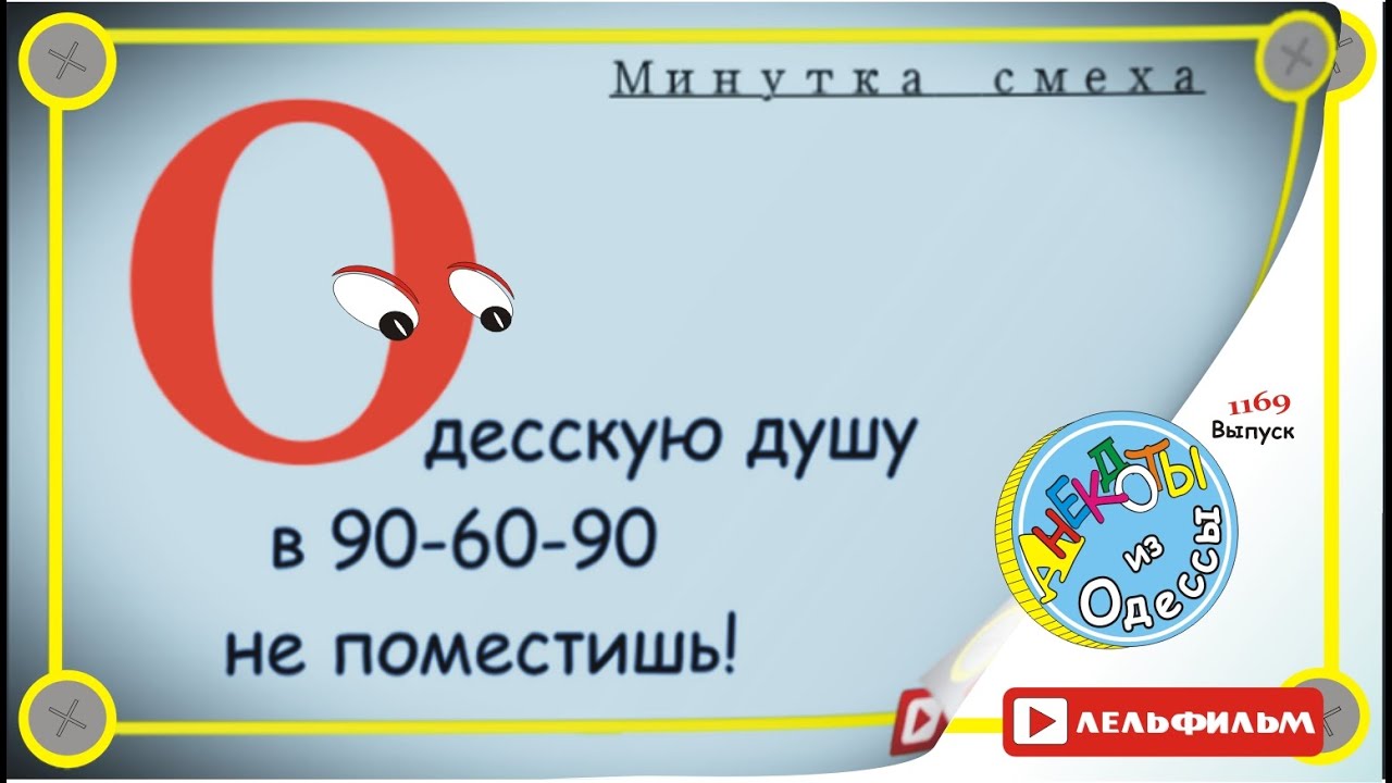 Минутка смеха Отборные одесские анекдоты 1169 выпуск