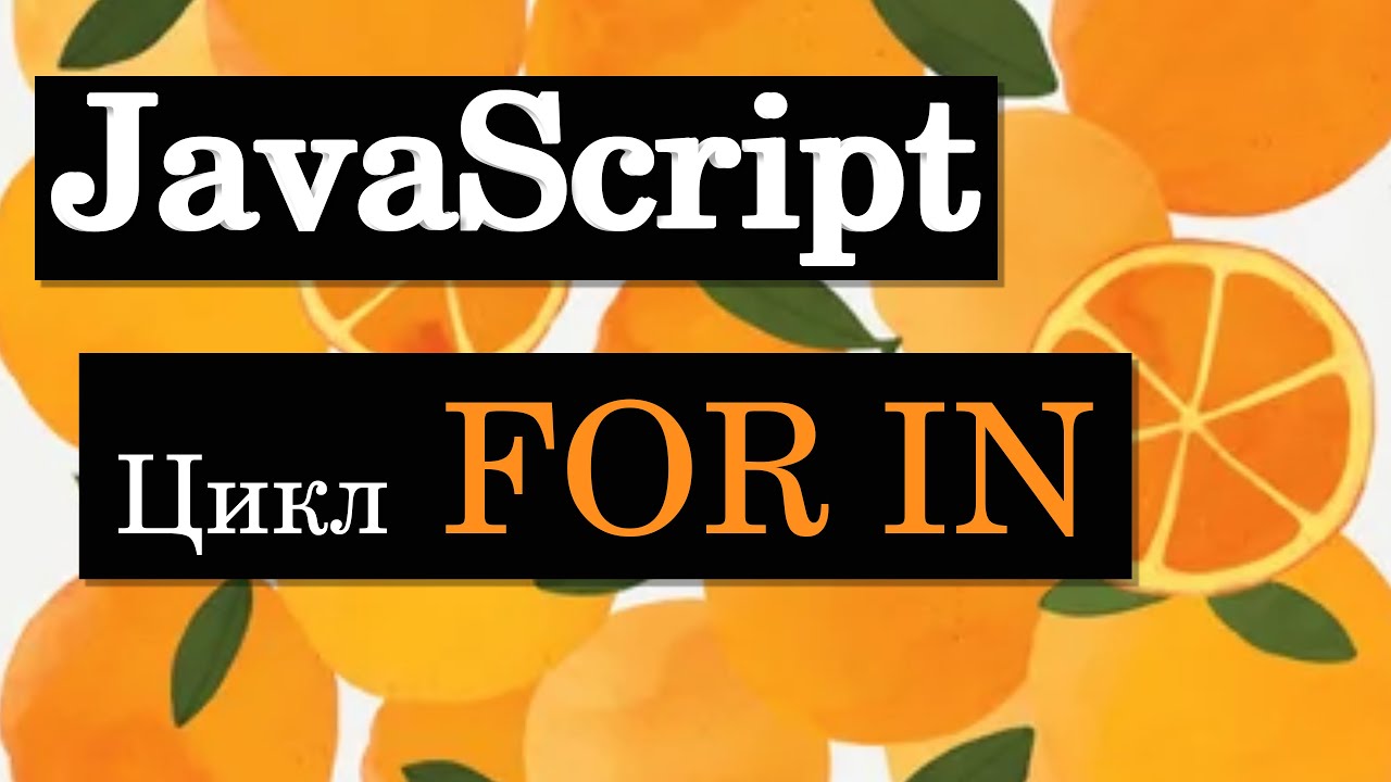 Цикл FOR IN в JavaScript