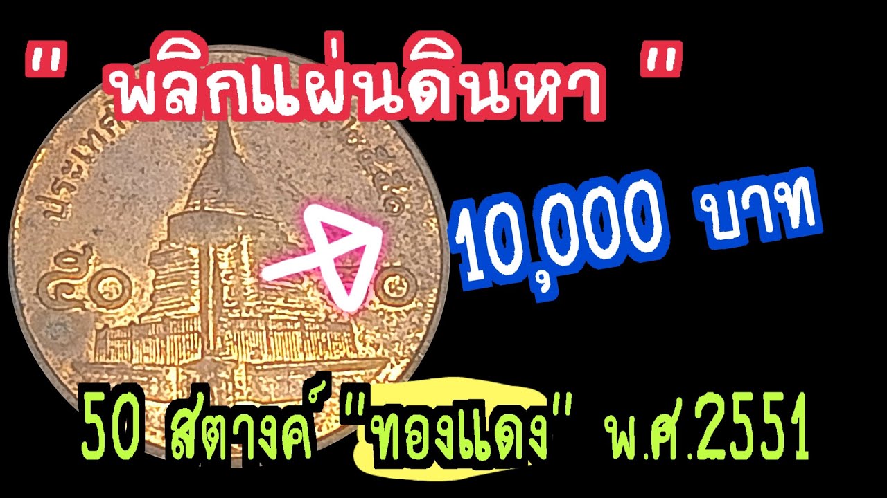 พลิกแผ่นดินหา 