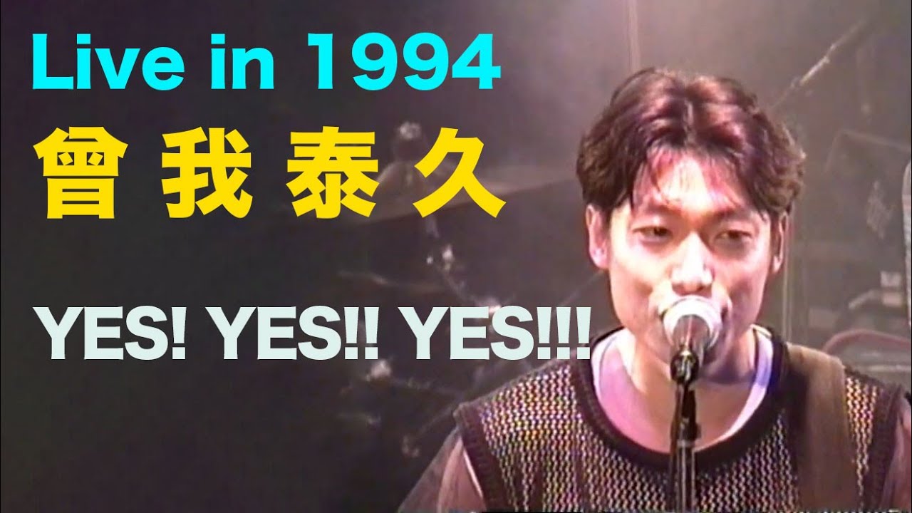YES! YES!! YES!!!(The Good-Bye)/曾我泰久
