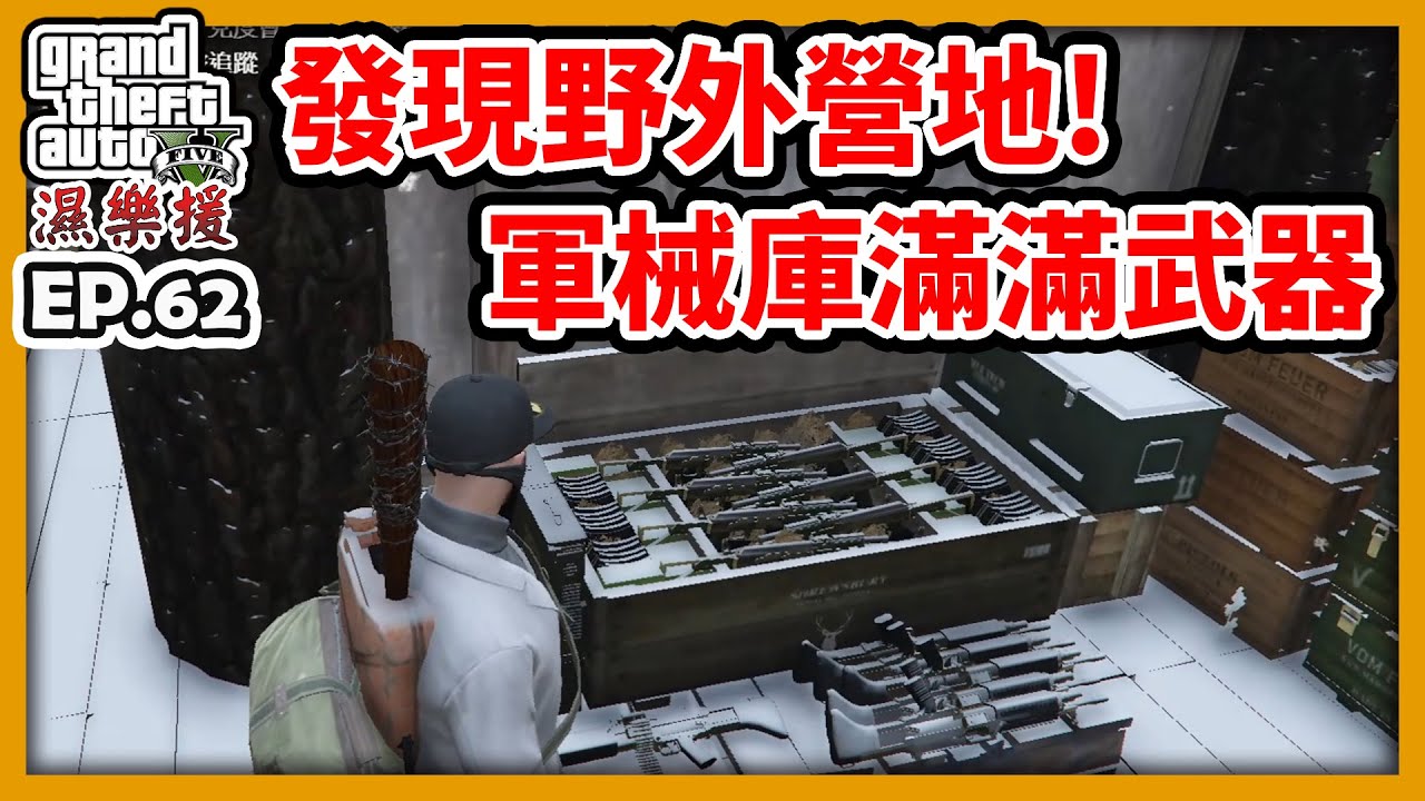 【阿航】GTA5 RP 發現野外營地!軍械庫滿滿武器|濕樂援RP-EP62