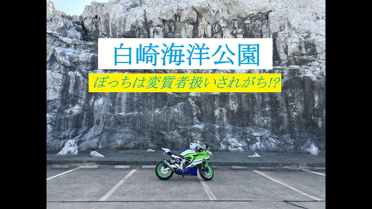 白崎海洋公園・今日も一人で道の駅巡り【Ninja ZX4RR】#zx4rr