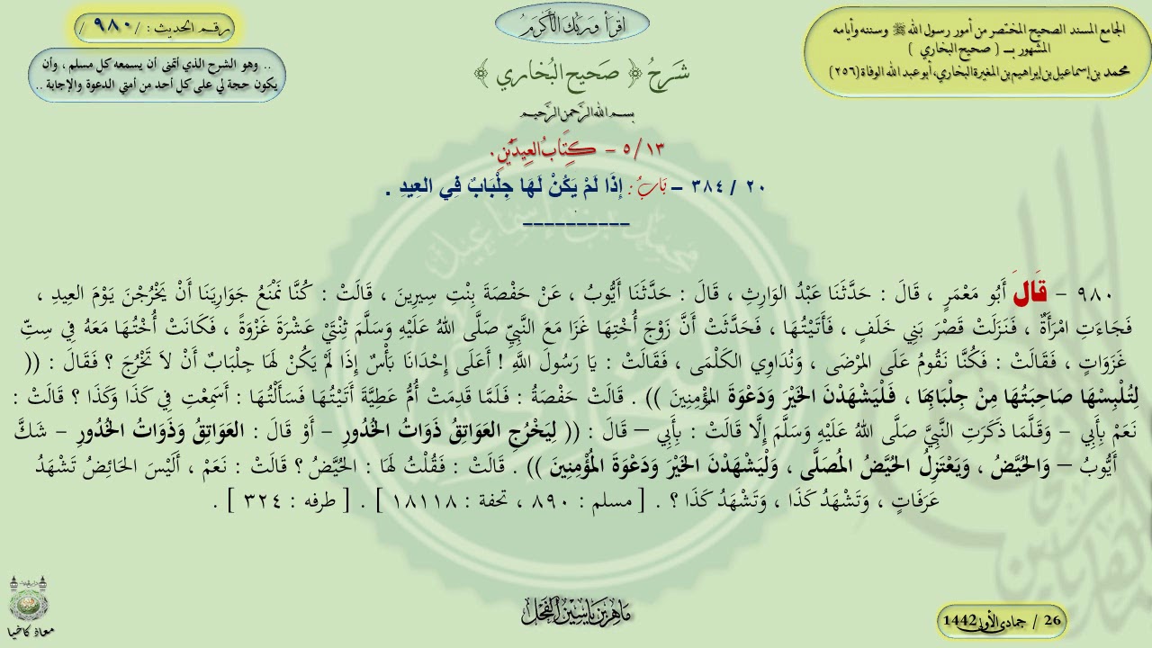 شرح صحيح البخاري : باب إذا لم يكن لها جلباب في العيد / 980 / د. ماهر ياسين الفحل