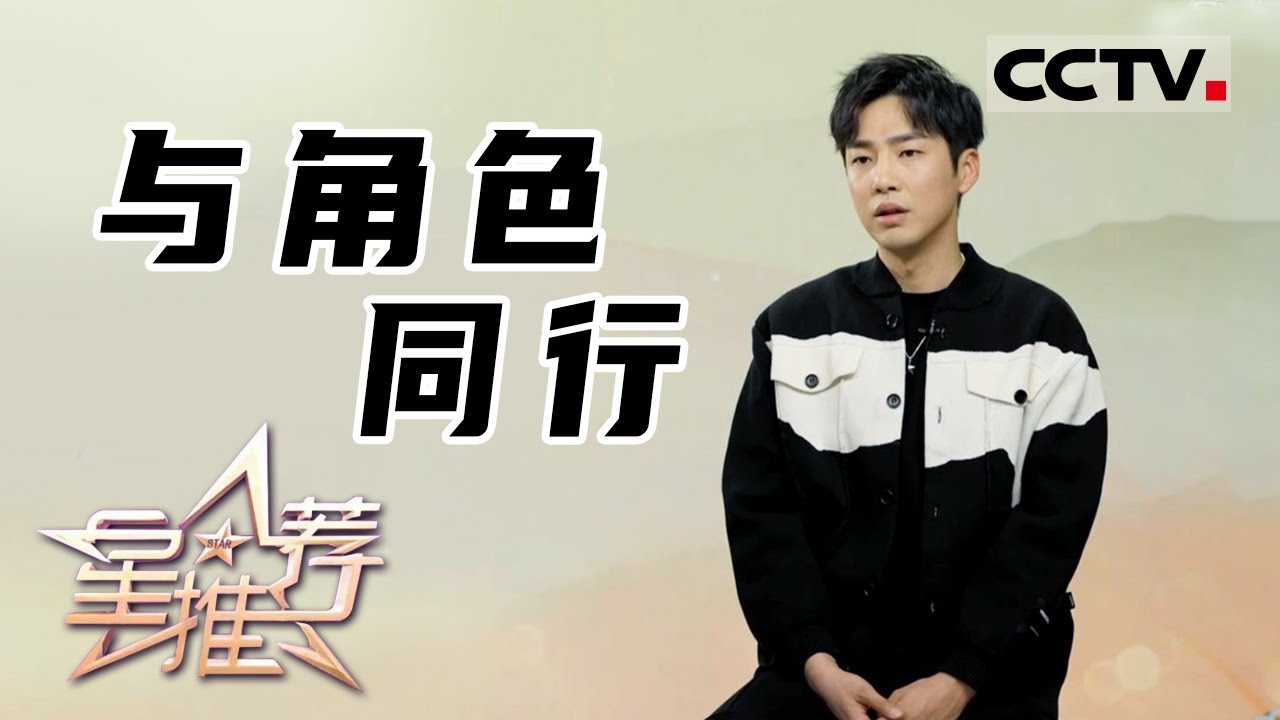 《星推荐》与角色同行 不忘演员的初心&mdash;&mdash;20210407 邹廷威推荐《经山历海》【CCTV电视剧】