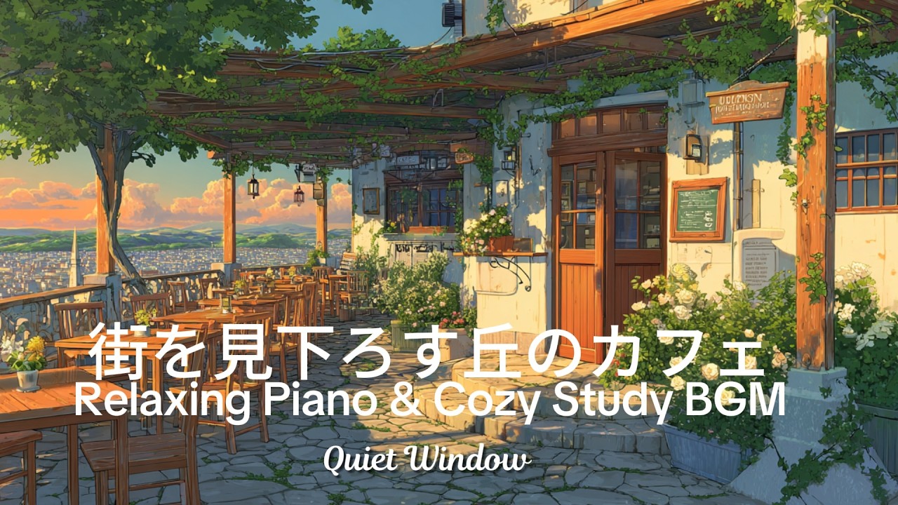 【作業用BGM】街を見下ろす丘のカフェ / 穏やかなピアノと環境音で集中・リラックス - Relaxing Piano & Cozy Study BGM