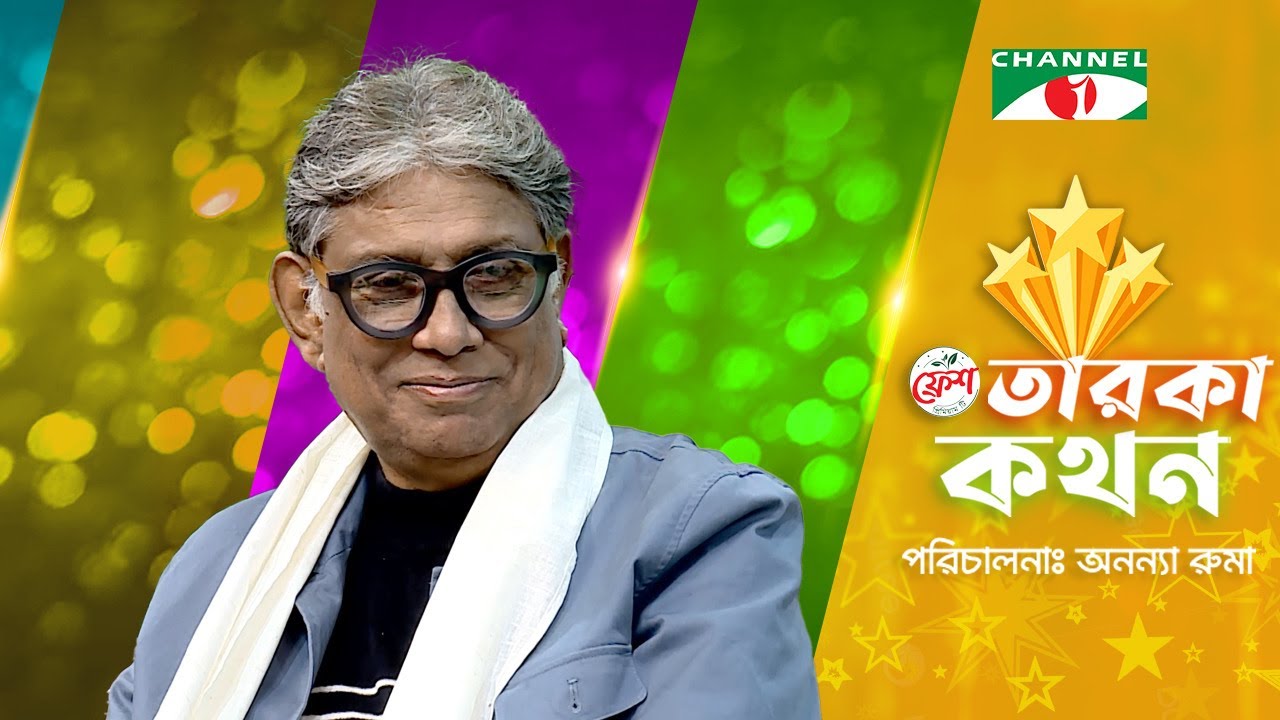 Taroka Kothon | তারকা কথন | Afzal Hossain | Abul Hayat | Afsana Mimi | Noble | Channel i