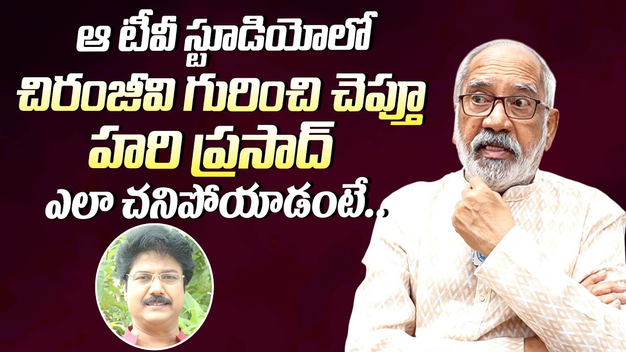 హరి ప్రసాద్ ఎలా చనిపోయాడంటే || Actor GV Narayana Rao About Hari Prasad Demise || Chiranjeevi
