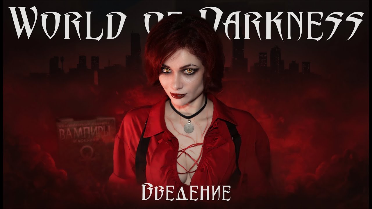 World of Darkness для новичков. Введение в мир настольно ролевых игр. Сравнение Мира Тьмы и DnD
