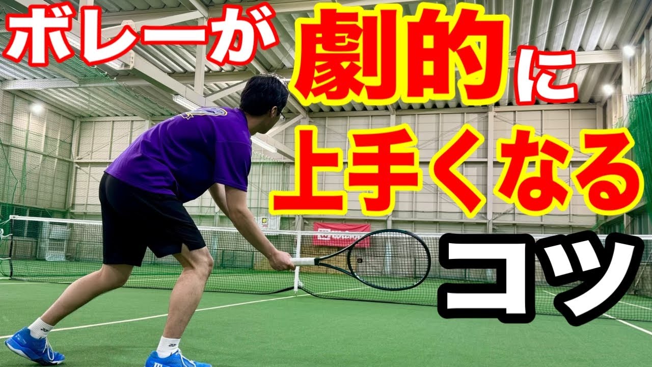 ボレーのミス激減！！見る視点を意識すると一気に上達