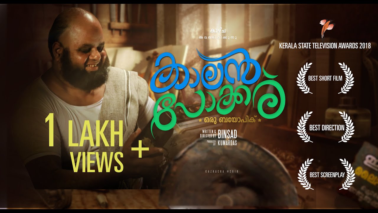Kaalan Pokker - Kerala state award (2018) winning short film starring : SUNIL SUKHADA