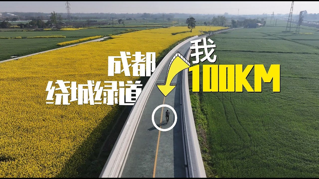 挑战成都100km绕城绿道