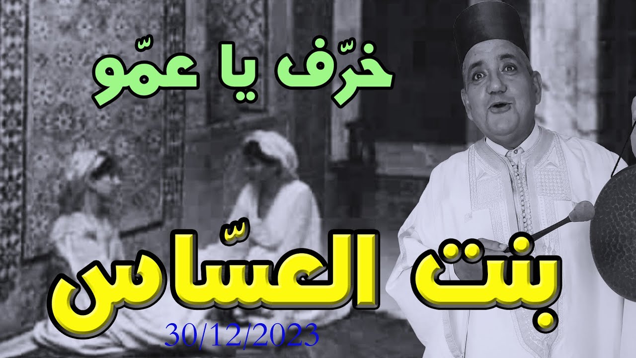 شافية بنت عسّاس الغابة * خرف يا عم جلال *حكايات و خرافات شعبية قدية * حكايات قبل النوم