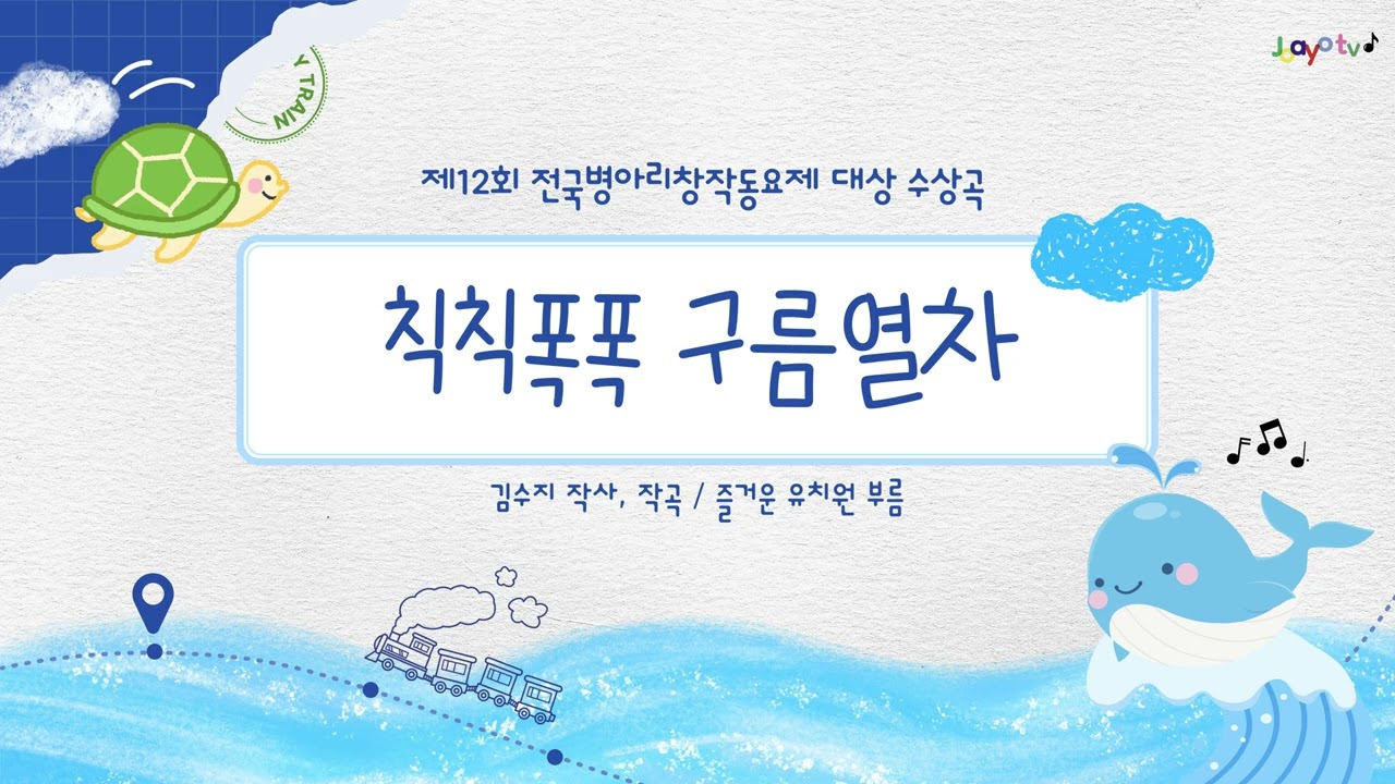 '칙칙폭폭구름열차' 제12회 전국병아리창작동요제 대상 수상곡 #바다동요 #교통기관동요 #기차 #열차