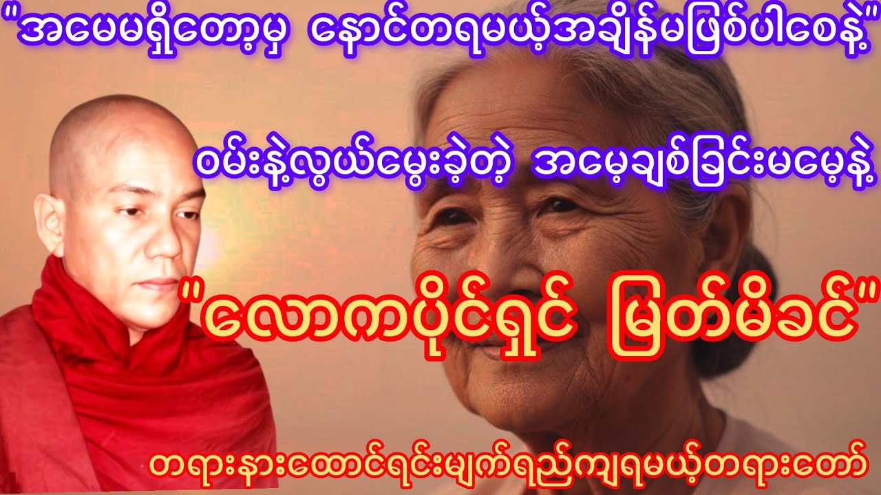 လောကပိုင်ရှင် မြတ်မိခင် / နောင်တမရှိအောင် အမေ့ကိုချစ်ပါ (စာဘူးတောင်းဆရာတော်အရှင်ကုသလ)