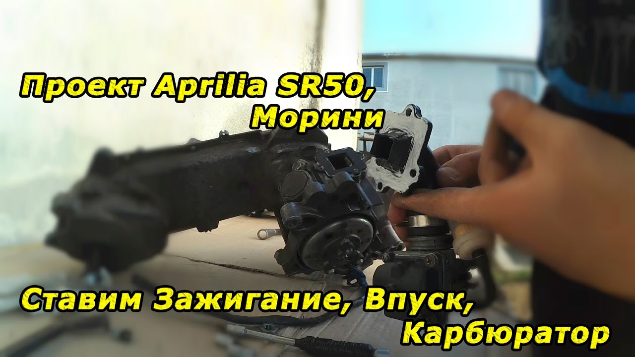 Априлия SR50 на МОРИНИ! #3 Установка Впуска. Часть 1