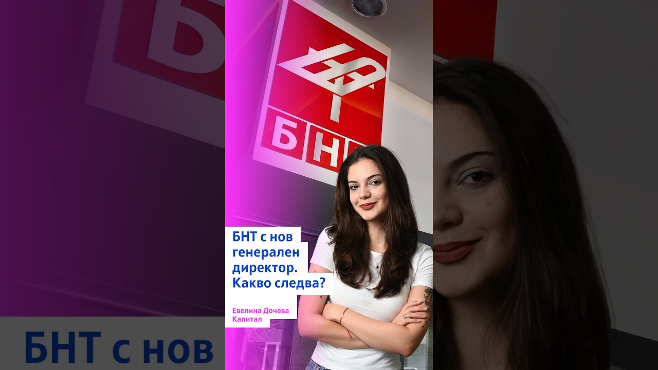 БНТ  с нов генерален директор. Какво следва?