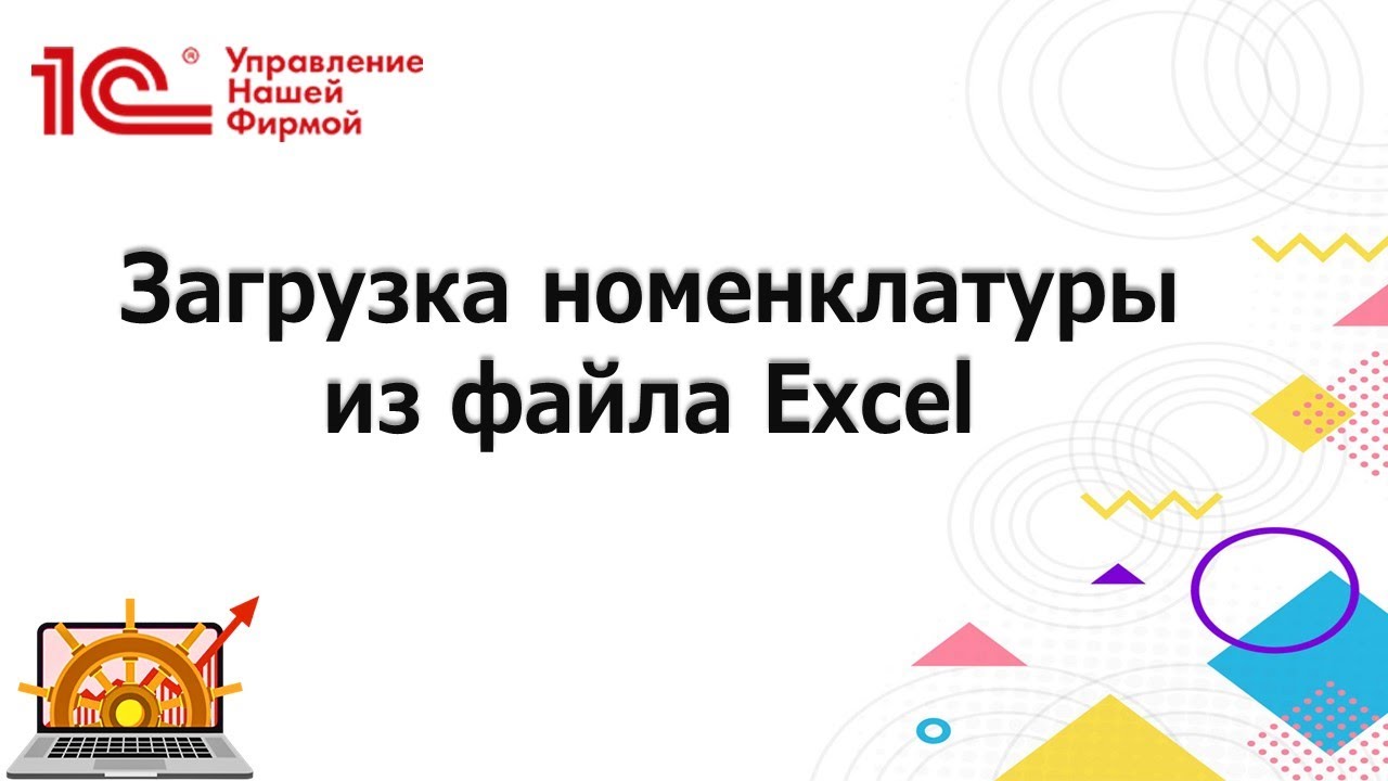 Загрузка номенклатуры из Excel в 1С УНФ