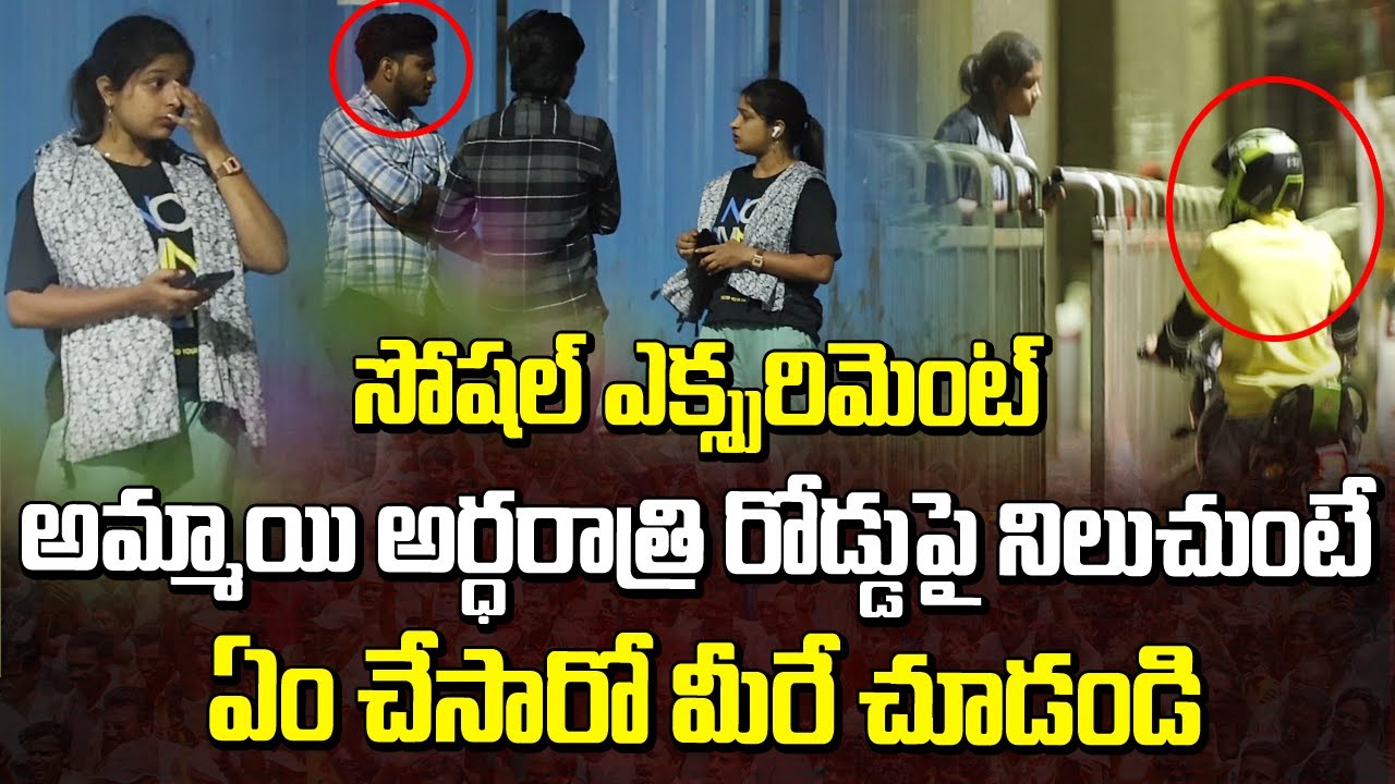 అర్ధరాత్రి అమ్మాయి రోడ్డుపై నిలుచుంటే || Manamtv