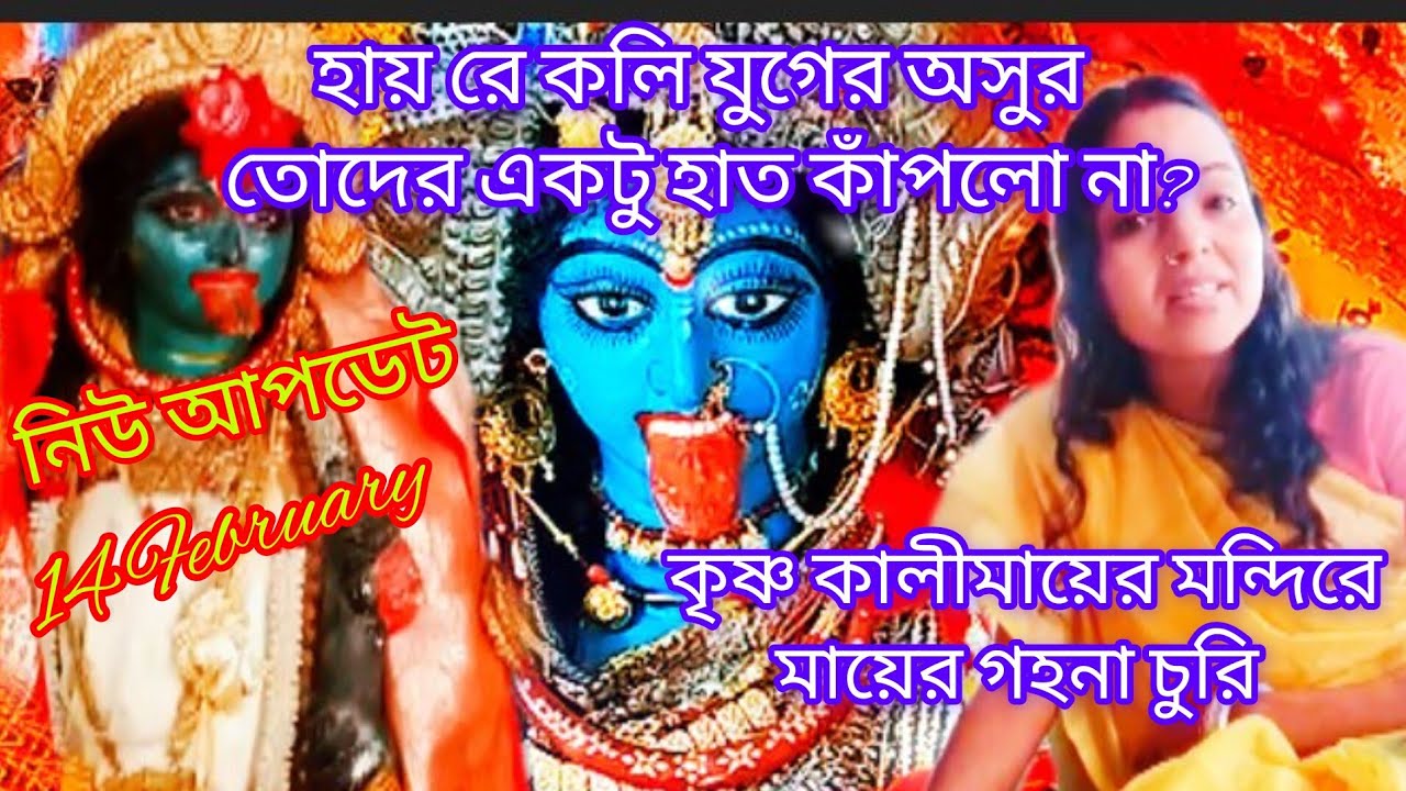 কৃষ্ণ কালীমায়ের মন্দিরে চুরি🥺 @joykrishnakalibardhaman 