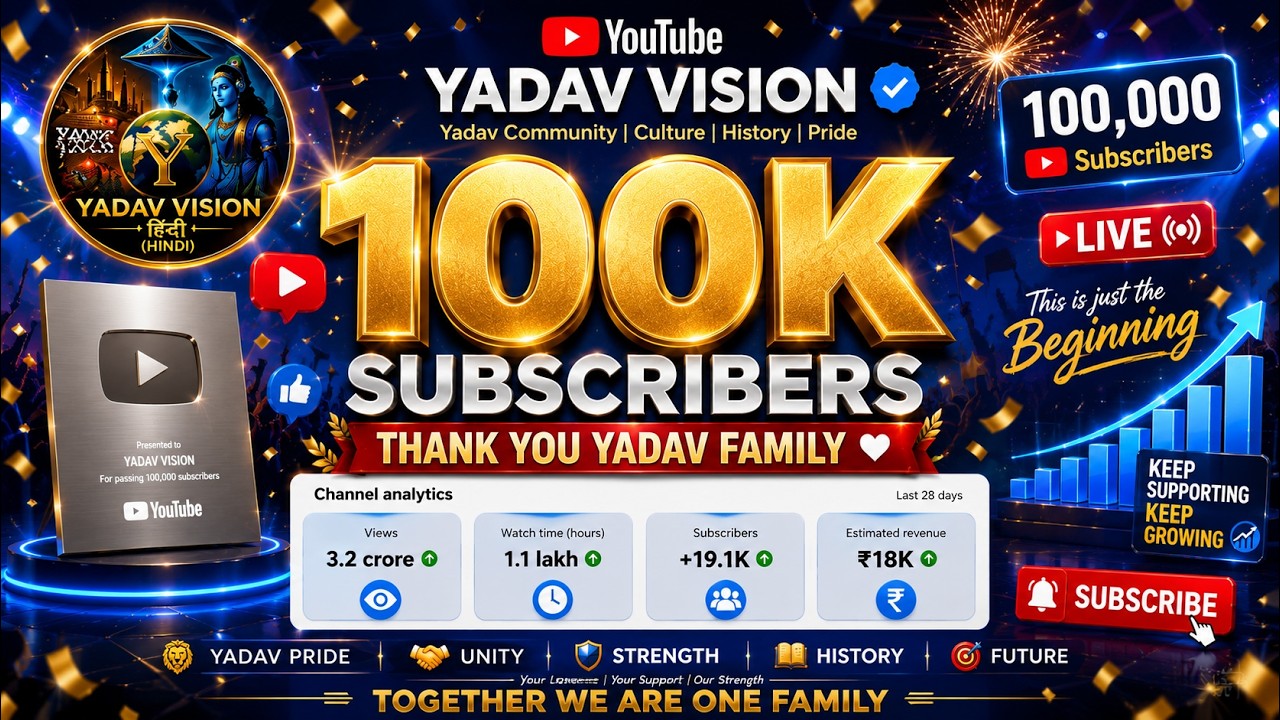 1,00,000 Subscribers Complete! YADAV VISION ने रचा नया इतिहास | 100K Yadav Family का दिल से धन्यवाद!