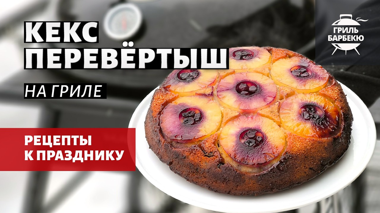 Кекс-перевёртыш на гриле (рецепт на угольном гриле)