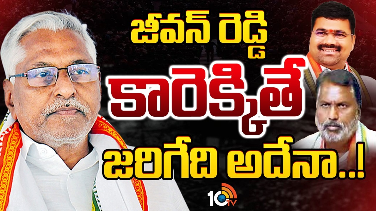 Jeevan Reddy | Adluri | Medipalli Satyam | తాజా రాజకీయ పరిణామాలతో టెన్షన్‌ పడుతున్నదెవరు?