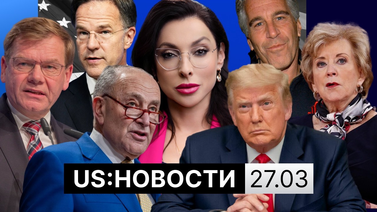 Конгресс спорит об Иране. Демократы отказались финансировать ICE. Ликвидация Минобразования