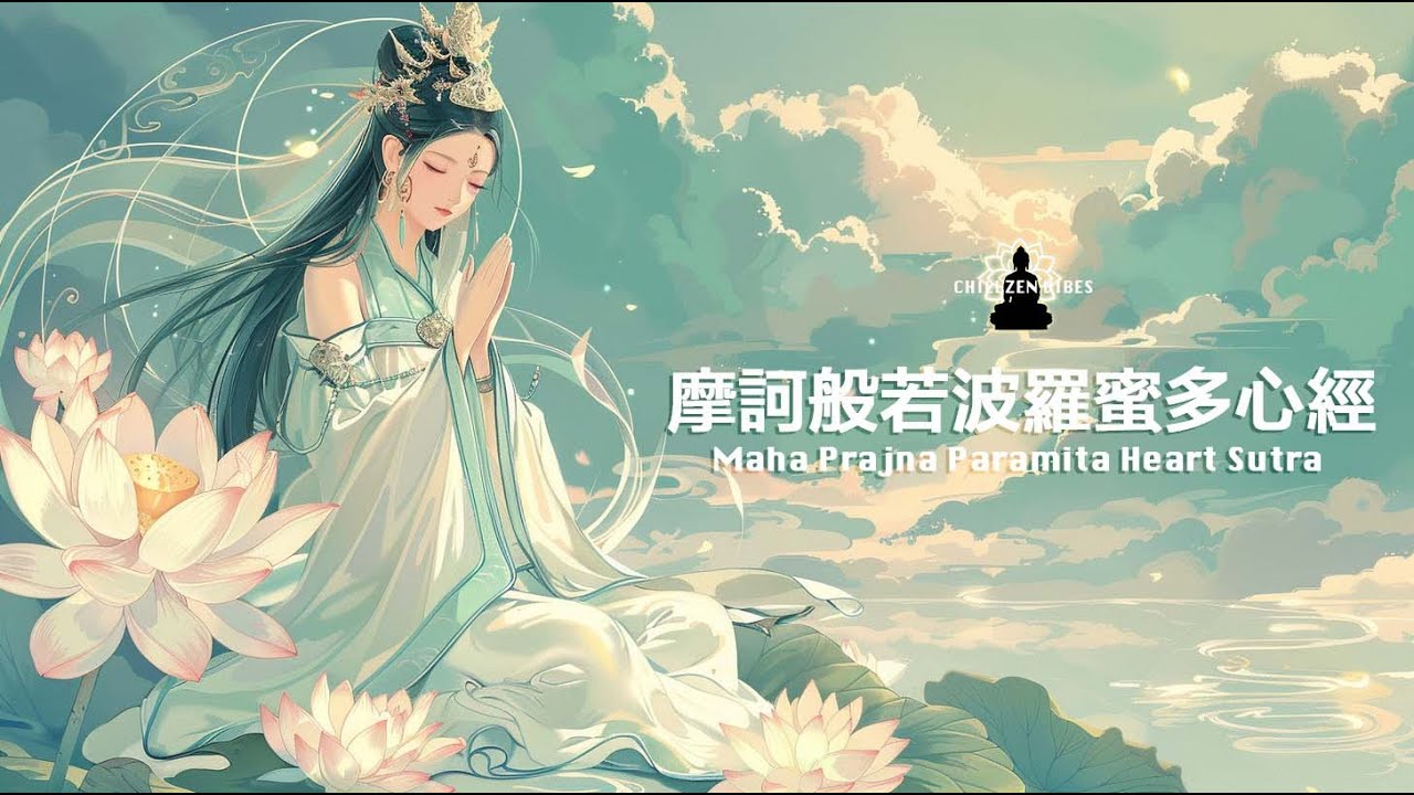 通往心靈解脫的道路｜摩訶般若波羅蜜多心經 The Prajna Paramita Heart Sutra