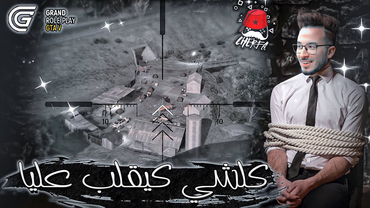 GTA RP MAROC #24 - Cherfa |  الحياة الواقعية : كلشي كيقلب عليا