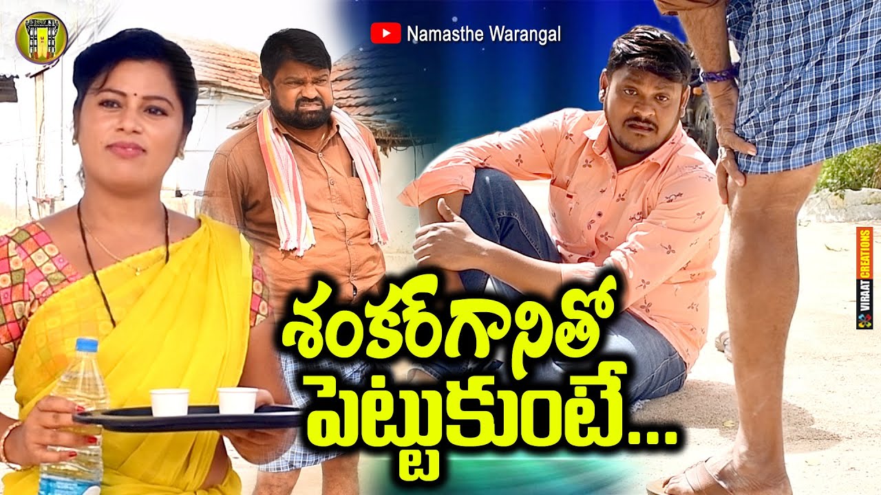 Shankarganitho Pettukunte || Namasthe Warangal || TELANGANA COMEDY SHORT FILM  SHANKA RAVALI COMEDY